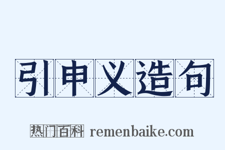 引申义造句是什么意思的图片